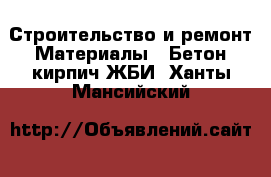 Строительство и ремонт Материалы - Бетон,кирпич,ЖБИ. Ханты-Мансийский